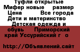 Туфли открытые Мифер новые 33 размер › Цена ­ 600 - Все города Дети и материнство » Детская одежда и обувь   . Приморский край,Уссурийский г. о. 